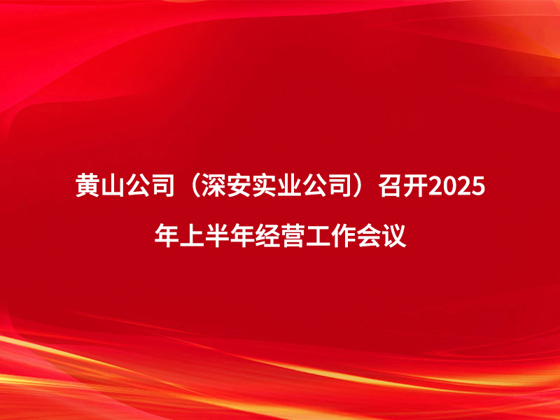 黄山公司（深安实业公司）召开2025...