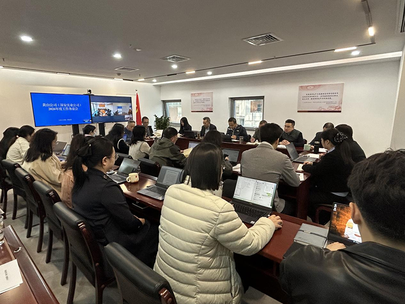 黄山公司（深安实业公司）召开 202...